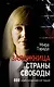 Заложница страны Свободы. 888 дней в американской тюрьме - фото 1