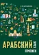 Арабский язык. Прописи - фото 1