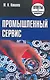 Промышленный сервис: ответы на экзаменац. вопр. / (мягк). Ковалев М. (Матица) - фото 1