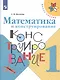 Волкова. Математика и конструирование. 1 класс /ШкР - фото 1
