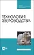 Технология звероводства. Учебник для СПО - фото 1