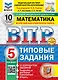 Всероссийская проверочная работа. Математика. 5 класс. 10 вариантов. Типовые задания. ФГОС НОВЫЙ - фото 1