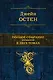 Полное собрание романов в двух томах. Т. 1: романы / (Полное собрание сочинений в одном томе). Остен Дж. (Эксмо) - фото 1