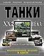НТЭ.Танки XXI в.В цвете.Коллекцион.издание - фото 1