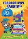 Годовой курс занятий: для детей  2-3 лет - фото 1