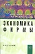 Экономика фирмы: Учебник - 2-е изд.доп. (ГРИФ) - фото 1