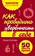 Как пробудить уверенность в себе. 50 простых правил - фото 1