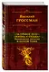 За правое дело. Жизнь и судьба: Знаменитая дилогия в одном томе: романы - фото 3