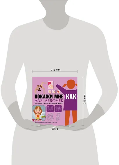 Покажи мне как. Для девочек - фото 3