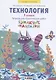 Технология. 1 класс. Тетрадь для практических работ "Бумажные фантазии" - фото 1