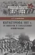 Катастрофа 1917 г. От империи к глобальному коммунизму - фото 1