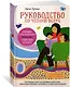 Руководство по чтению вслух. Настольная книга для любящих родителей, заботливых бабушек и дедушек и умных воспитателей - фото 2