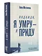 Подожди, я умру – и приду - фото 3