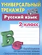 Универсальный тренажер. Русский язык. 2 класс - фото 3