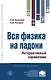 Вся физика на ладони. Интерактивный справочник - фото 1