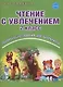Чтение с увлечением 2 кл. Р/т (мУсУ) (ФГОС) Буряк (Планета) - фото 5
