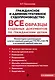 Все образцы судебных документов по гражданским делам. Гражданское и административное судопроизводство 2-е издание - фото 1