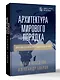 Архитектура мирового порядка. Дипломатия международных отношений - фото 3