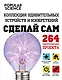 Сделай сам. Коллекция удивительных устройств и изобретений. (=Большая книга необычных проектов. Смастери крутые вещи!) - фото 1