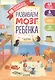 Первые книжки малыша. Развиваем мозг ребёнка. 10 гигантских плакатов - фото 1