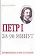 Петр 1. За 90 минут - фото 1