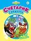 Счетарик-Смешарик - фото 1