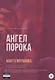 Ангел порока - фото 1