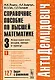 Справочное пособие по высшей математике. Т.3. Ч.1. Математический анализ: Интегралы, зависящие от параметра. 6-е изд. - фото 1
