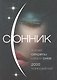 Сонник. О чем говорят сны - фото 1