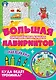 Большая активити книга лабиринтов. Куда ведёт тропинка? - фото 1