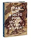 Главное в истории искусства Кореи. Ключевые произведения, темы, имена, техники - фото 3