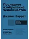 Последнее изобретение человечества: Искусственный интеллект и конец эры Homo sapiens - фото 1