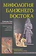 Мифология Ближнего Востока - фото 1
