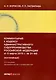 Комментарий к Кодексу административного судопроизводства Российской Федерации от 8 марта 2015 г. № 21-ФЗ (постатейный). 3-е издание - фото 1