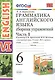 Грамматика английского языка. 6 класс. Сборник упражнений. Часть 1. К учебнику О.В. Афанасьевой, И.В. Михеевой "Английский язык. VI класс. В 2-х частях" - фото 1