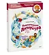 Увлекательная литература. Детская энциклопедия (Чевостик) - фото 3