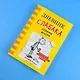 Дневник слабака. Собачья жизнь : повесть - фото 5