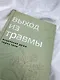Выход из травмы. Исцеление души через тело - фото 7