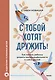 С тобой хотят дружить! Как помочь ребенку развить коммуникабельность и найти друзей - фото 1