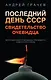 Последний день СССР. Свидетельство очевидца. Воспоминания помощника президента Советского Союза - фото 1