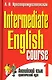 Английский язык: практический курс. В 2-х частях. - фото 1