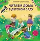 Читаем дома и в детском саду. Истории в стихах - фото 1