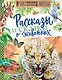 Рассказы и сказки о животных - фото 1