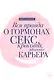 Вся правда о гормонах.Секс,красота,здоровье,карьера - фото 1