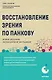 Восстановление зрения по Панкову. Новое издание легендарной методики - фото 1