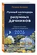 Лунный календарь для разумных дачников 2026 - фото 3