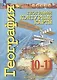 География. Контурные карты. 10-11 классы. Базовый уровень - фото 1