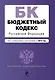 Бюджетный кодекс Российской Федерации : текст с изм. и доп. на 2012 г. - фото 1