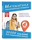 Математика. Тренировочные примеры. 4 класс - фото 3