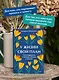 У жизни свой план. Самоподдержка в периоды тревоги и перемен - фото 5